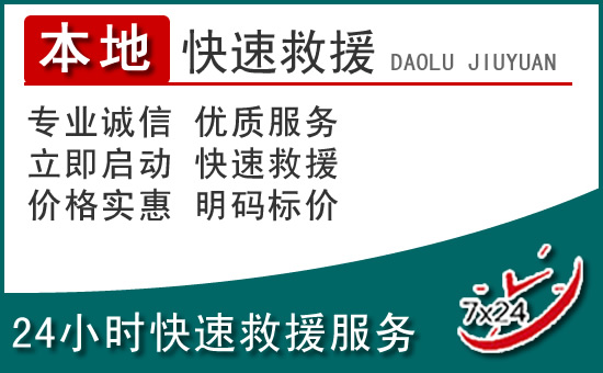 天宁区附近24小时道路救援电话