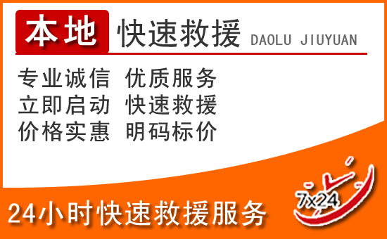 天宁区24小时高速公路汽车救援电话